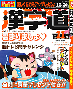 漢字道　2025年11月号
